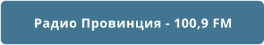 Радио Провинция - 100,9 FM