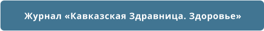 Журнал «Кавказская Здравница. Здоровье»