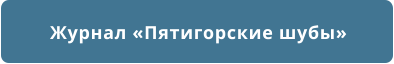 Журнал «Пятигорские шубы»