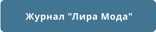 Журнал "Лира Мода"