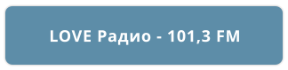 LOVE Радио - 101,3 FM