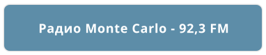 Радио Monte Carlo - 92,3 FM