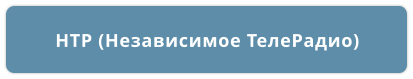НТР (Независимое ТелеРадио)
