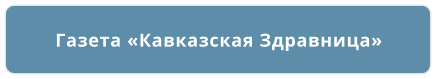 Газета «Кавказская Здравница»