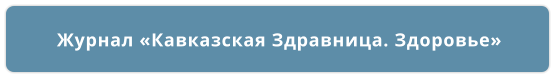 Журнал «Кавказская Здравница. Здоровье»