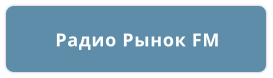 Радио Рынок FM