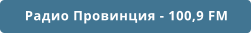 Радио Провинция - 100,9 FM