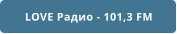 LOVE Радио - 101,3 FM