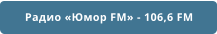 Радио «Юмор FM» - 106,6 FM