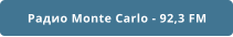 Радио Monte Carlo - 92,3 FM