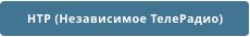 НТР (Независимое ТелеРадио)