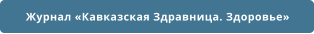 Журнал «Кавказская Здравница. Здоровье»