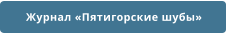 Журнал «Пятигорские шубы»
