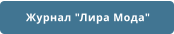 Журнал "Лира Мода"