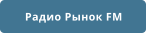 Радио Рынок FM