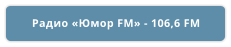 Радио «Юмор FM» - 106,6 FM