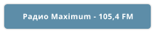 Радио Maximum - 105,4 FM