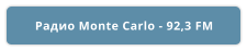 Радио Monte Carlo - 92,3 FM