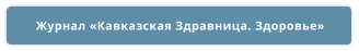 Журнал «Кавказская Здравница. Здоровье»