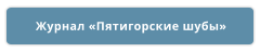 Журнал «Пятигорские шубы»