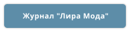 Журнал "Лира Мода"