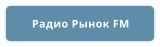 Радио Рынок FM